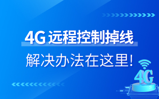 4G遠程控制掉線(xiàn)？解決辦法在這里！