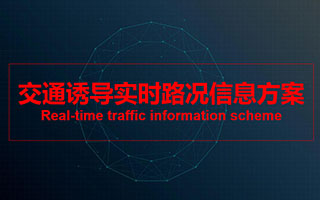 交通誘導實(shí)時(shí)路況信息方案