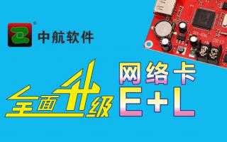 中航網(wǎng)絡(luò )卡全面升級E+L！