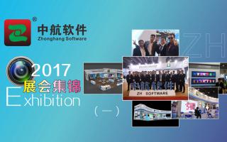 中航軟件2017展會(huì )精彩集錦（一）！