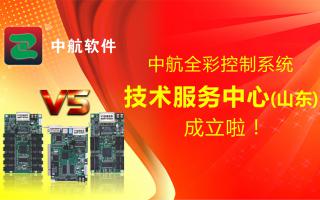 中航全彩控制系統（山東）技術(shù)服務(wù)中心成立啦！