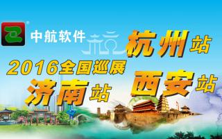 中航軟件2016年全國巡展-西安、杭州、濟南站！