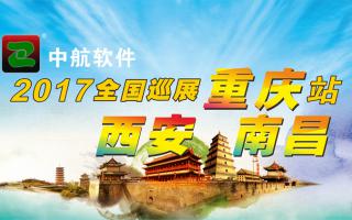中航軟件重慶、西安、南昌展會(huì )即將開(kāi)始！