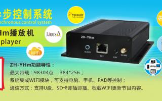 中航軟件 全彩異步ZH-YHm、YHn、YH0 播放機新品上市！