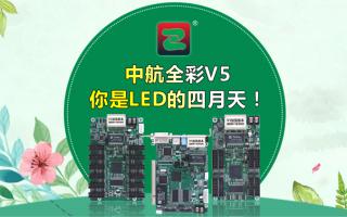 中航全彩V5--你是LED的四月天！