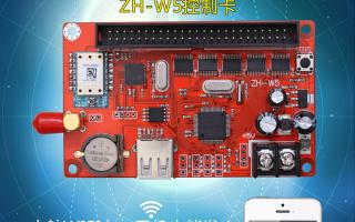 無(wú)線(xiàn)WIFI控制系統ZH-W5控制卡火熱上市！