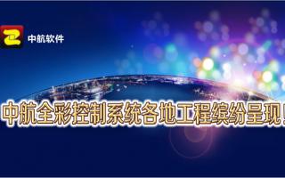 中航全彩控制系統全國工程繽紛呈現！