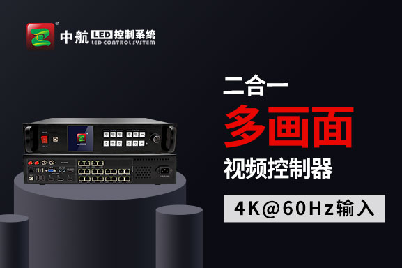 中航軟件：二合一多畫(huà)面視頻控制器