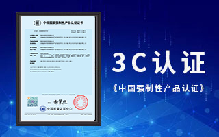 中航軟件榮獲3C認證，《中國國家強制性產(chǎn)品認證》證書(shū)