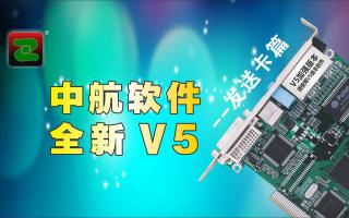中航軟件，全新V5！--發(fā)送卡篇