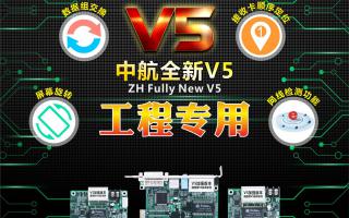 中航全彩V5：工程專(zhuān)用，必讀篇！
