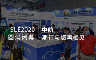ISLE 2020 圓滿(mǎn)閉幕：中航，期待與您再相見(jiàn)