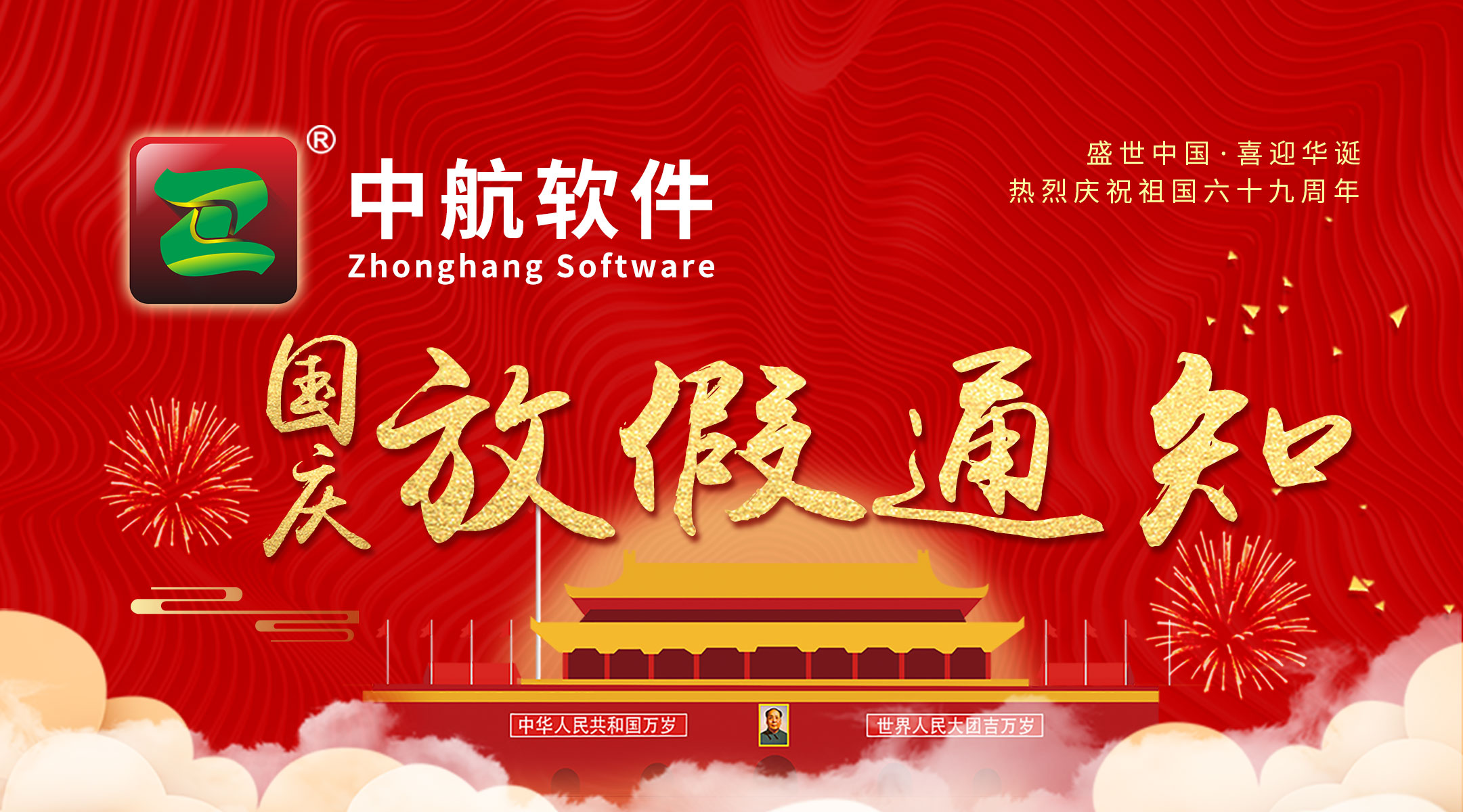 中航軟件：國慶放假通知！